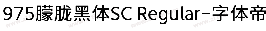 975朦胧黑体SC Regular字体转换